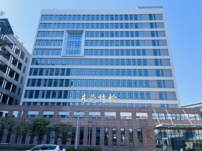 广平广东省特种设备检测研究院东莞检测院实验室设备及配套服务项目